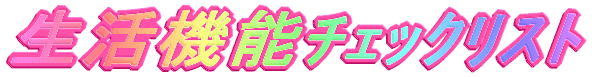 生活機能チェックリスト