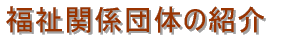 �����֌W�c�̂̂��Љ�